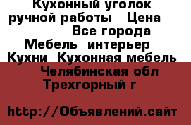 Кухонный уголок ручной работы › Цена ­ 55 000 - Все города Мебель, интерьер » Кухни. Кухонная мебель   . Челябинская обл.,Трехгорный г.